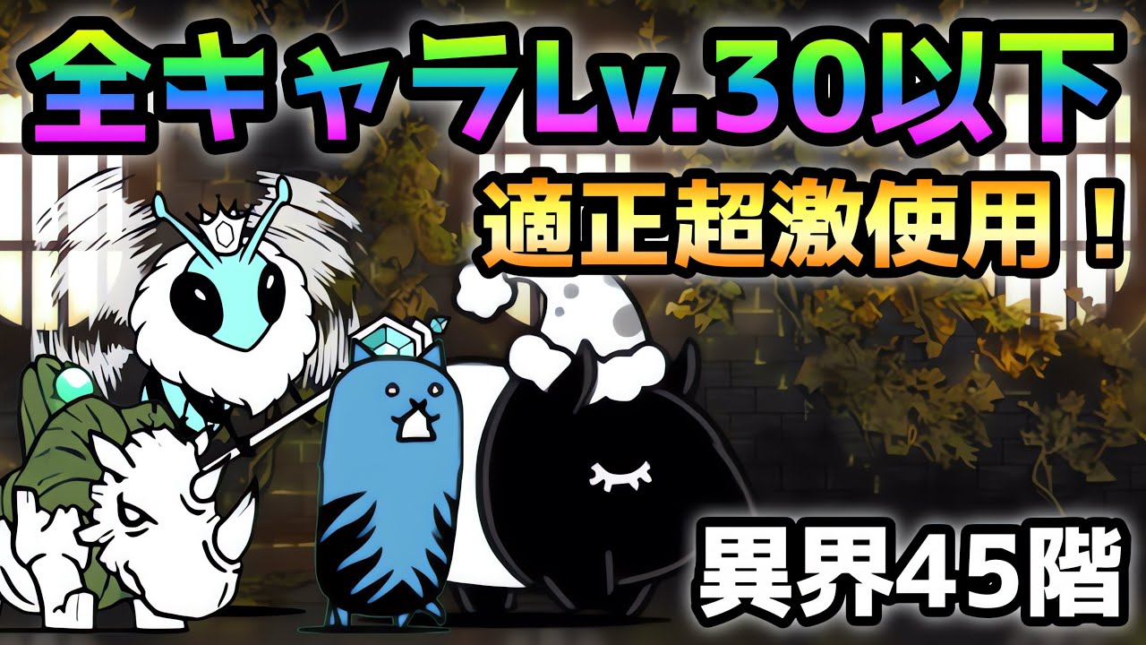 異界にゃんこ塔 45階 全キャラLv.30以下で攻略 にゃんこ大戦争