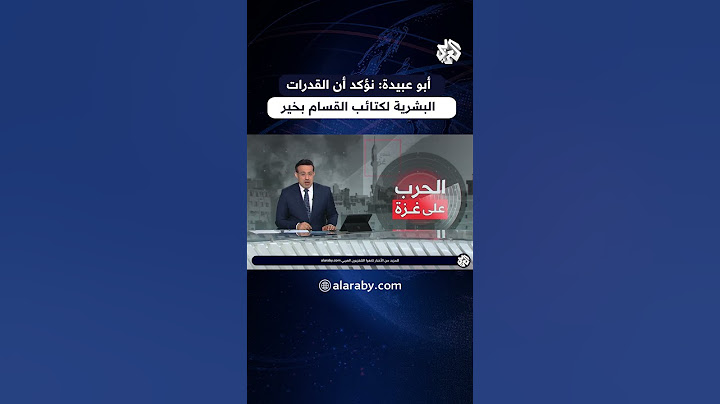 أبو عبيدة: نؤكد أن القدرات البشرية لكتائب القسام بخير وتمكنا من تجنيد الآلاف خلال الحرب