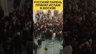 Ма ша Аллаh. #ислам #москва #русский #принялислам