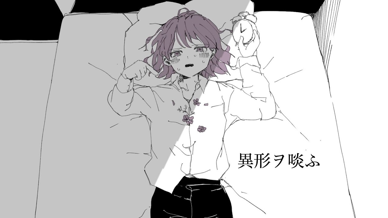 異形ヲ啖ふ/初音ミク