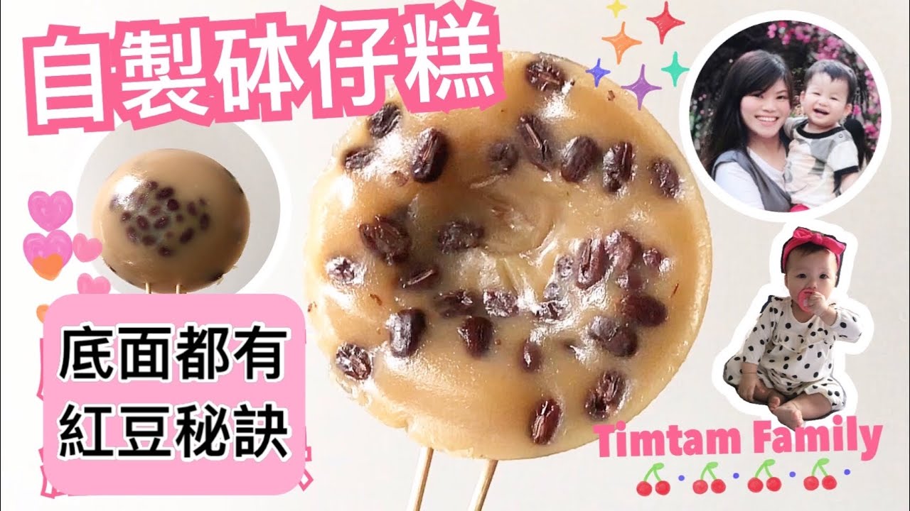 自製砵仔糕｜底面都有紅豆秘訣｜爽滑版本｜Red Bean Pudding Chinese desert