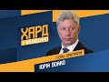 Юрій Бойко на #Україна24 // ХАРД З ВЛАЩЕНКО – 21 грудня