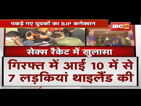 Indore Sex Racket : गिरफ्त में आई 10 में से 7 लड़किया Thailand की। पकड़े गए युवकों का BJP Connection