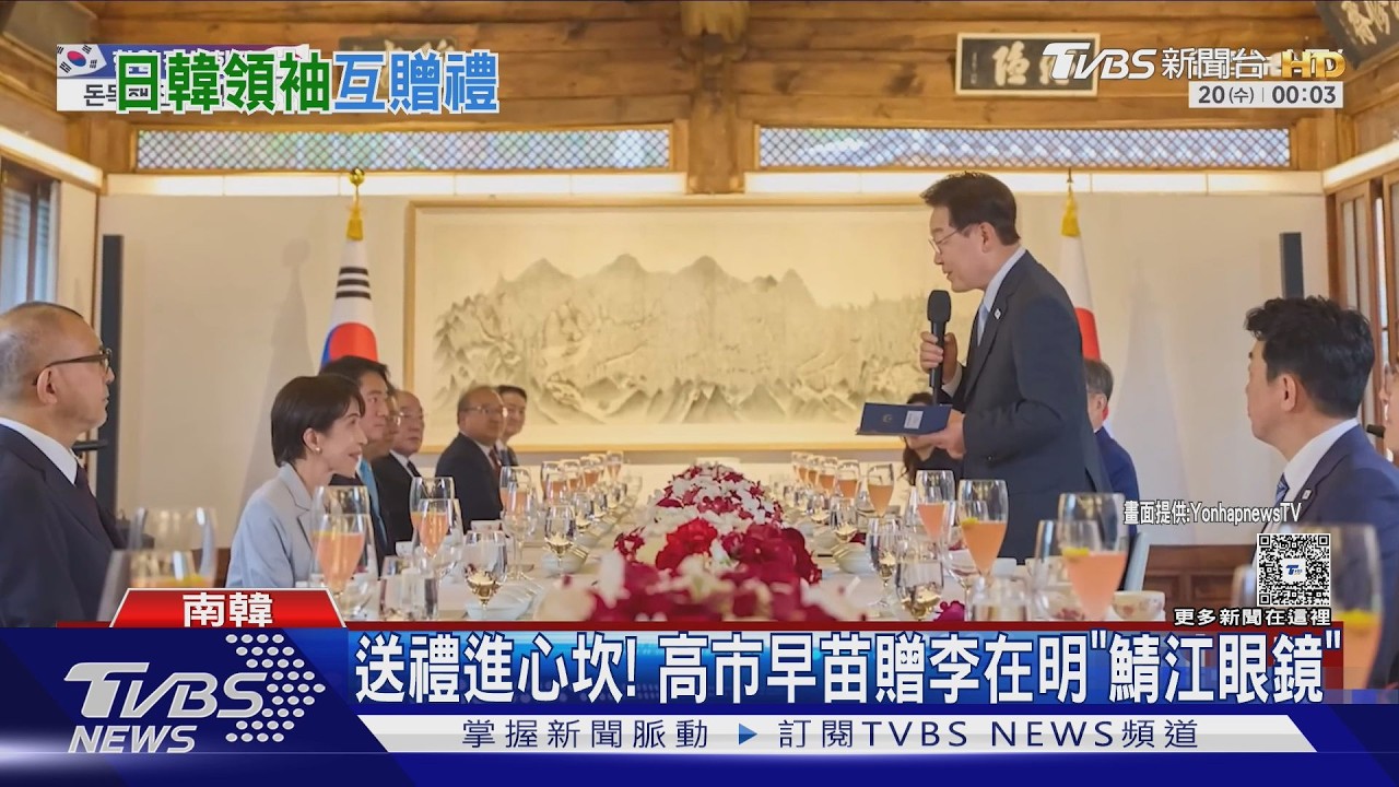 送禮進心坎! 高市早苗贈李在明「鯖江眼鏡」 約訪日泡溫泉｜TVBS新聞 @TVBSNEWS01
