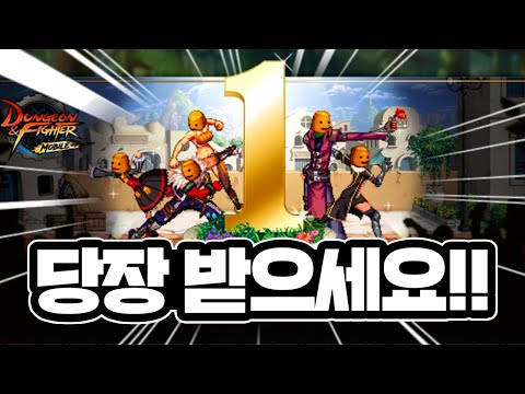 <strong>던파</strong> 모바일 <strong>쿠폰</strong> 꼭 받아가세요 (DNF Mobile)