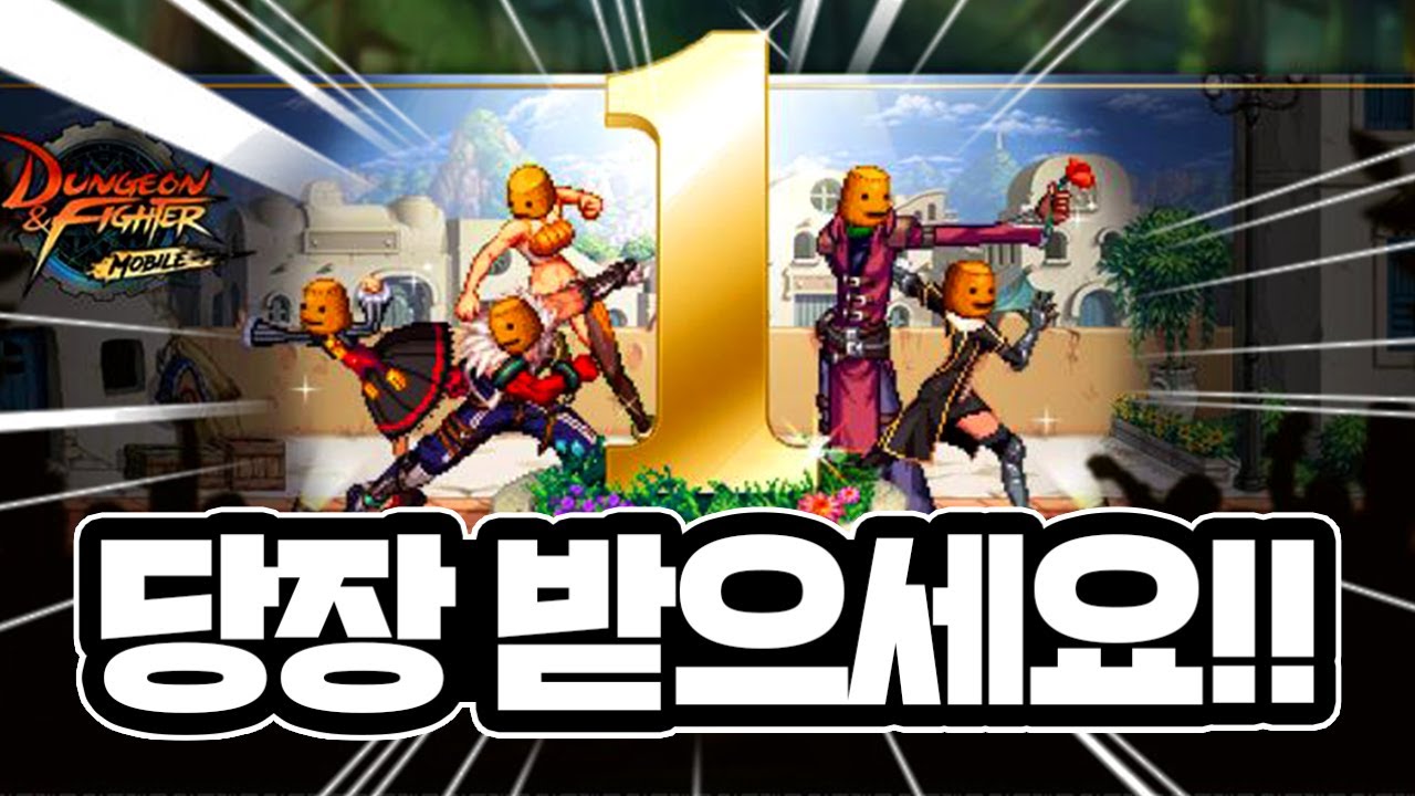 【던파M】 1위 대박 났습니다! 던파 모바일 쿠폰 꼭 받아가세요 (DNF Mobile)