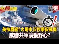 美軍神盾艦2.0！「太陽神」5秒擊殺戰機 威嚇共軍擴張野心？ - 施孝瑋 康仁俊【57爆新聞 精選】