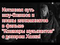 Вся суть шоу-бизнеса и ближайшие планы иллюминатов в серии “Кошмары музыкантов” с рэпером Хаски