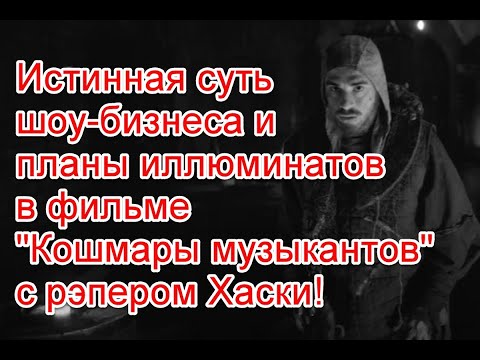 Вся суть шоу-бизнеса и ближайшие планы иллюминатов в серии “Кошмары музыкантов” с рэпером Хаски
