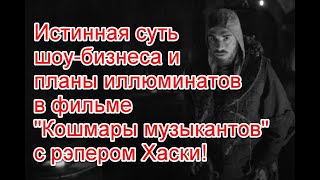 Вся суть шоу-бизнеса и ближайшие планы иллюминатов в серии “Кошмары музыкантов” с рэпером Хаски