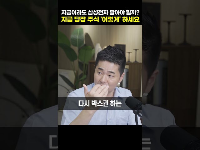 지금이라도 삼성전자 팔아야 할까? 지금 당장 주식 '이렇게' 하세요 [박현상 이사]