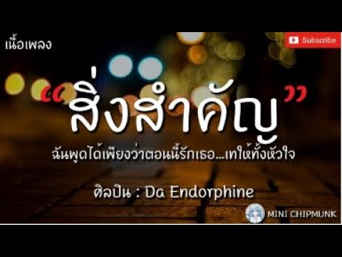 สิ่งสำคัญ   Da Endorphine เนื้อเพลง ฉันพูดได้เพียงว่าตอนนี้รักเธอ เทให้ทั้งหัวใจ