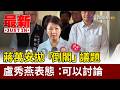 蔣萬安拋「倒閣」議題 盧秀燕表態：可以討論【最新快訊】