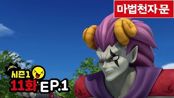 마법천자문 애니메이션 시즌 1/ 11화(1) 위기의 삼장과 대신할 대