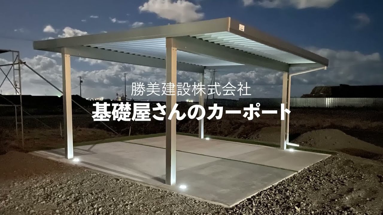 【施工動画】勝美建設株式会社『基礎屋さんのカーポート』