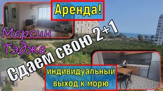 Сдаем свою квартиру 2+1! Аренда! Тэдже Мерсин Турция. Мебель, техника! Индивидуальный выход к морю!