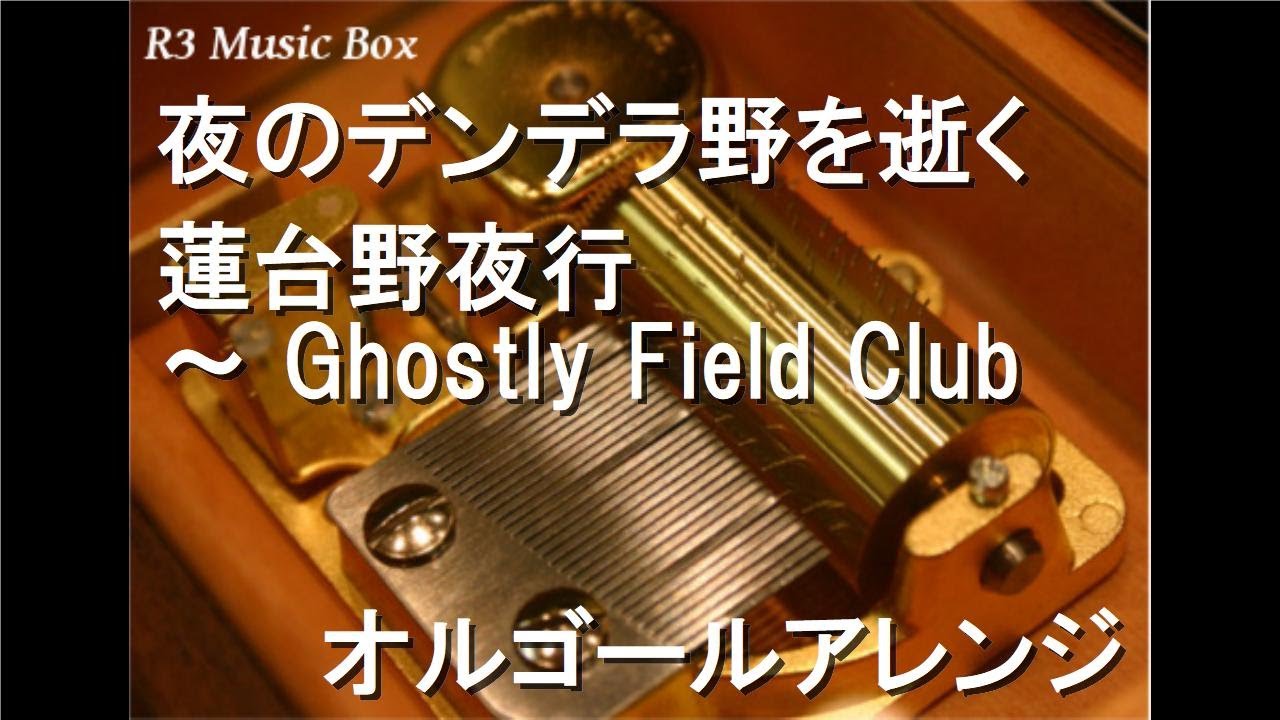 夜のデンデラ野を逝く/蓮台野夜行 〜 Ghostly Field Club【オルゴール