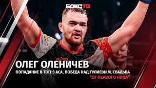 Олег Оленичев: как вошел в топ-3 АСА | Почему не получил бонус за бой | О предстоящей свадьбе