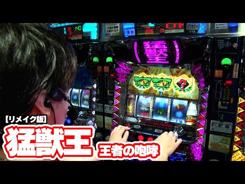 パチスロ 猛獣王 王者の咆哮】136話 再編集版！ - YouTube
