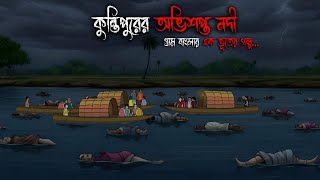 কুন্তিপুর গ্রামের কাহীনি | Bhuter Cartoon | Bengali Horror Cartoon | Bangla Bhuter Golpo_ Sonar Ayna