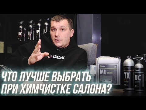 КАКИЕ СОСТАВЫ ВЫБИРАТЬ ДЛЯ ХИМЧИСТКИ САЛОНА? ЗНАЕШЬ?