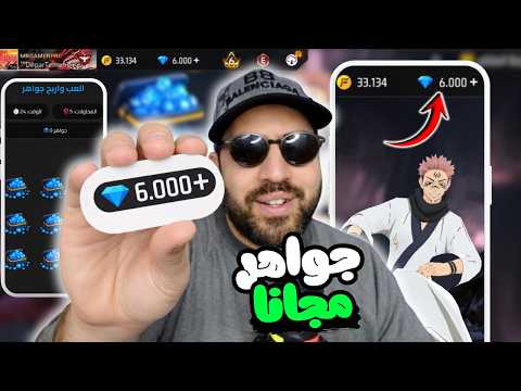 شحن جواهر فري فاير مجان ا 2026 الطريقة الأقوى بدون رقم هاتف مضمونة 100 