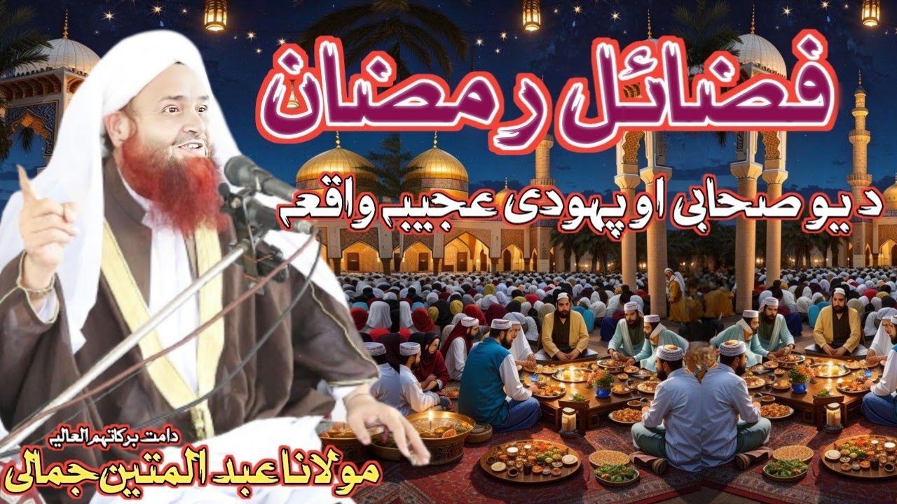 Emotional Bayan maulana Abdul matin jamali | Pashto New bayan Ramzan | Abdul matin jamali saheb