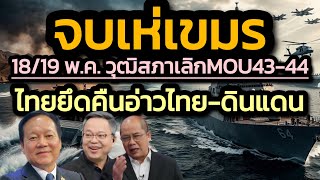 จบเห่เขมร! สว.จ่อทุบโต๊ะยกเลิก MOU 43-44 ถอนรากแผนที่มั่ว ฮุบอ่าวไทย-ดินแดน/คนไทยเตรียมเฮ18/19พ.ค.
