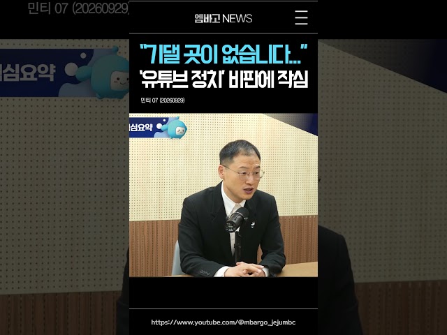 '유튜브 정치' 비판에 김상욱 시장, "기댈 곳이 없다"