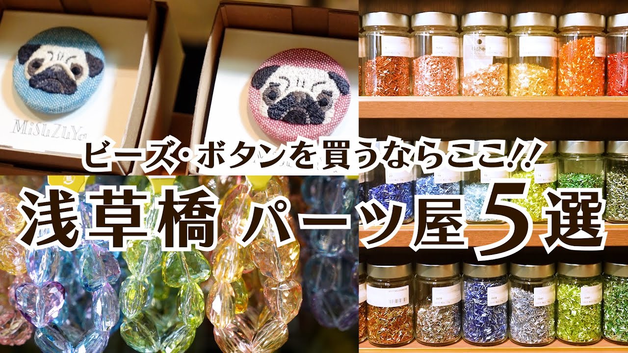 ビーズ・ボタン・真鍮や天然石のパーツも♪｜浅草橋のパーツ屋さん5選！｜手芸好きOLの休日Vlog
