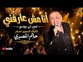 هيه الدنيا جرالها ايهه   أنا مش عارفني أنا توهت مني ميدلي جديد حاتم المصري      نجومي