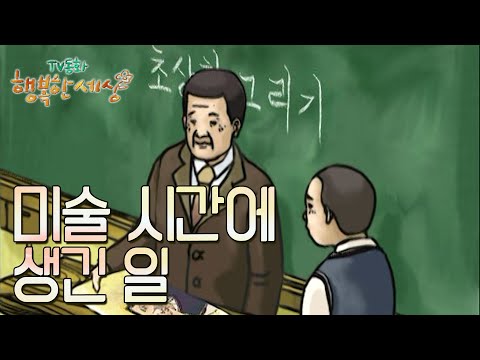 미술 시간에 생긴 일🎨[TV동화 행복한 세상 ＃341][수목 <strong>AM11</strong>]| KBS 030120 방송