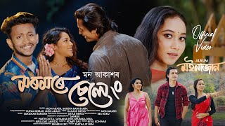 Moromore Seleng Official Music Video Moinajaan Vol-3 L New Assamese Song 2026 L Mon Akash