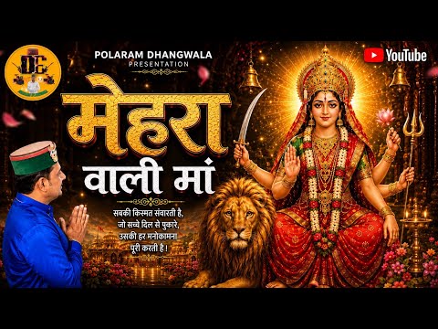 मेहरा वाली मां || Singer-Laadi Dhariwal || Polaram Dhangwala Presents || Lyric-Jally Manjeet Puri ||