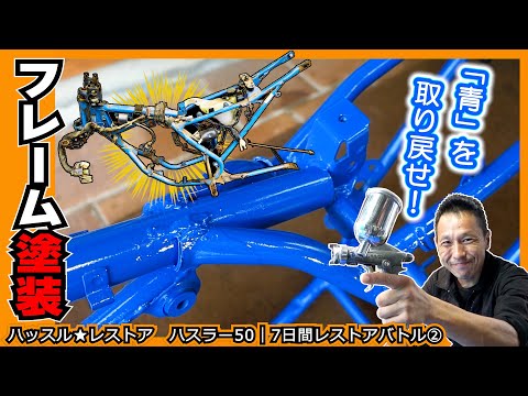 DAY2】フレームよ青春（アオハル）を取り戻せ！真っ青にフレーム塗装