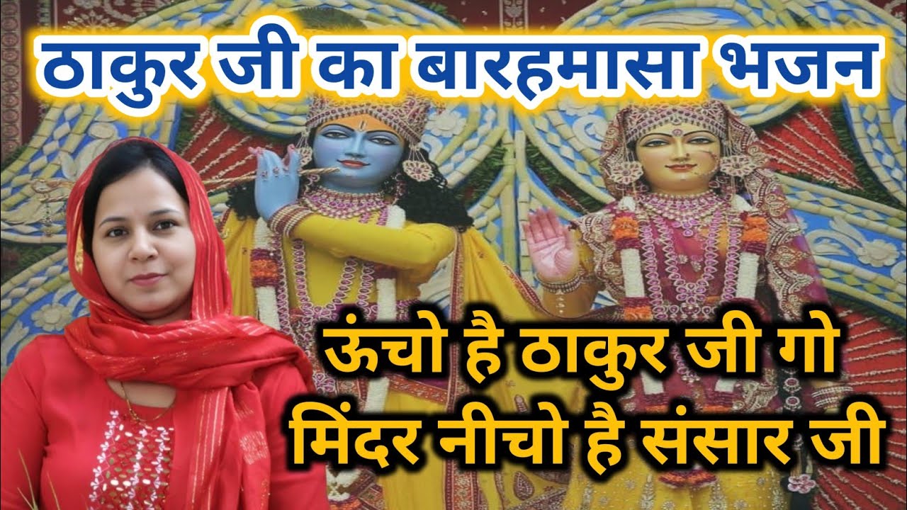 ठाकुर जी का बारहमासा भजन~ऊंचो है ठाकुर जी गो मिंदर नीचो है संसार जी #aapnivirasat #bhajan 