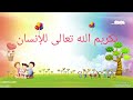 درس تكريم الله للإنسان