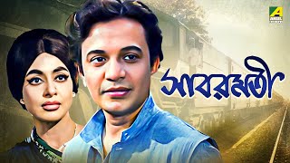 Sabarmati - Bengali Full Movie | Uttam Kumar | Supriya Devi | Bhanu Bandopadhyay