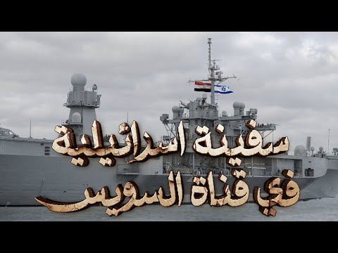مرور سفينة حربية اسرائيلية من قناة السويس