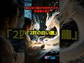 【衝撃予言】東日本大震災を的中させた預言者が見た「2匹の白い龍」の恐怖の真実#shorts #都市伝説 #予言 #スピリチュアル