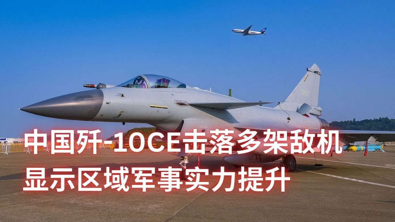 中国歼-10CE击落多架敌机,显示区域军事实力提升:亚洲变化20250520 - YouTube