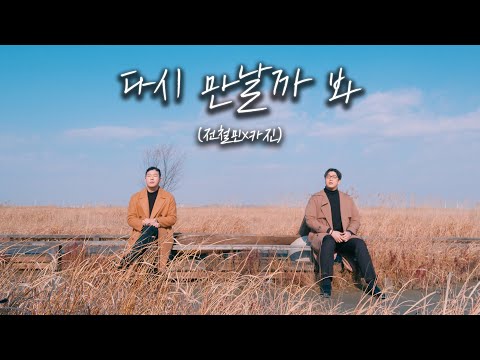 미친보컬 2명이 만났다 :: 다시 만날까 봐 - V.O.S  (Cover by 전철민 x 카진)