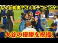 なんと真美子さん＆デコピンが！大谷の優勝を祝福！【現地映像】
