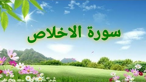 سورة الاخلاص مكررة 10 مرات