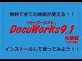 【ドキュワークス】無料で60日間 フル機能が使えるドキュワークス9.1をインストールしてみる！！