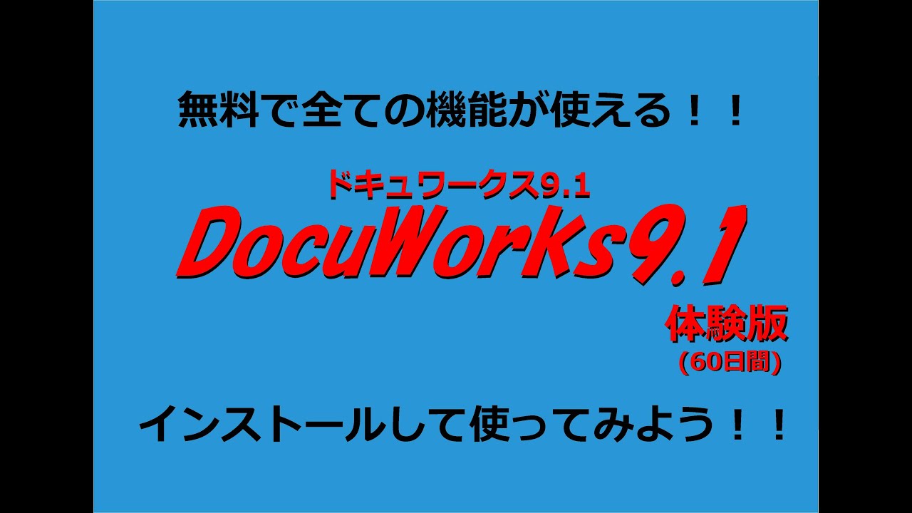 ドキュワークス9.1をインストールしてみる！17800円のアプリが60日間無料で使える！ : パソコン・スマホの便利なツール情報
