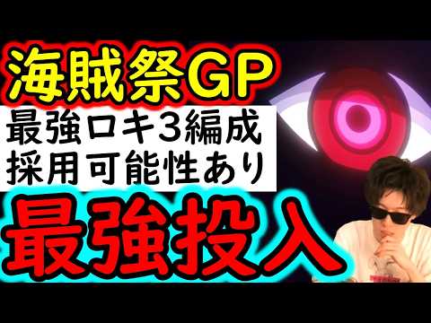 [トレクル]海賊祭グランドパーティ! ロキ3編成の1つで「あの編成」をつかうかもしれないので試運転[OPTC][sugo fest]