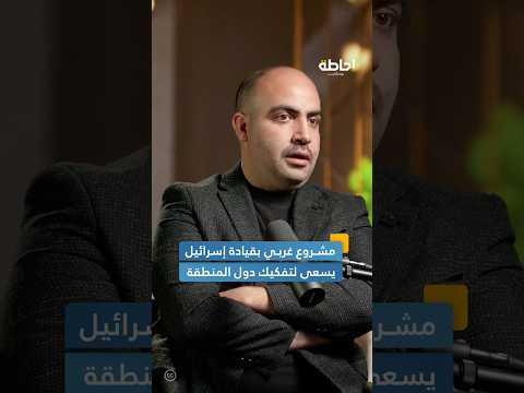 الغرب يسعى إلى تفكيك دول المنطقة إحاطة بودكاست