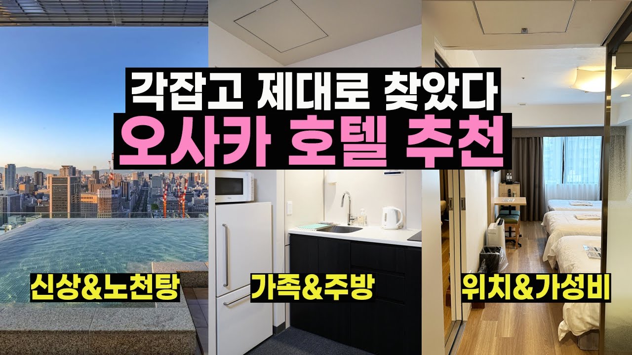 오사카 호텔 추천 🔥 절대 후회 없을 숙소로만 엄선했습니다! (가성비, 대욕장, 가족 숙소 레츠고 👉)