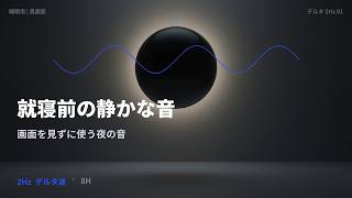 2Hz デルタ波で眠る前の静かな時間 | 長時間再生用 | 8時間 | デルタ 2Hz 01